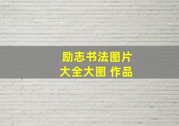 励志书法图片大全大图 作品